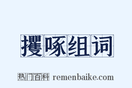 攫啄组词是什么意思的图片